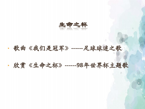 人音版-音乐-八年级下册-同步课件：生命之杯