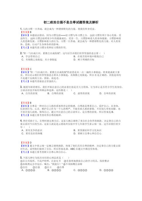 初二政治自强不息自尊试题答案及解析
