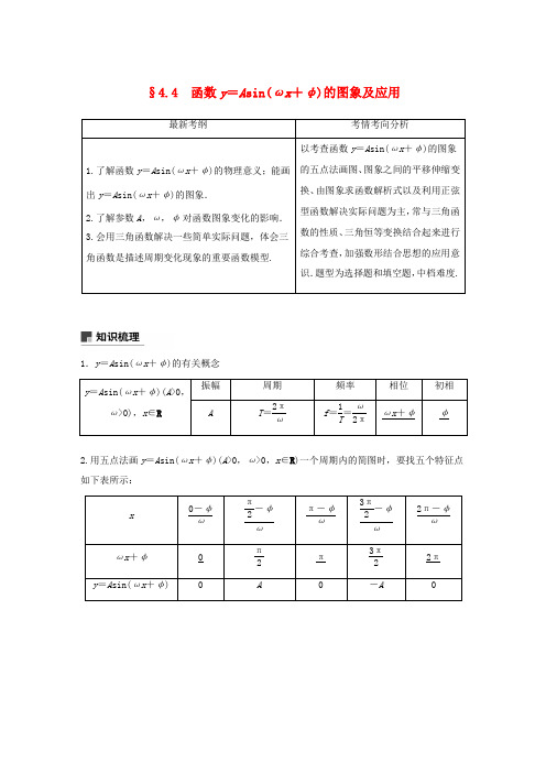 (全国通用)高考数学大一轮复习 第四章 三角函数、解三角形 4.4 函数y=Asin(ωx+φ)的图
