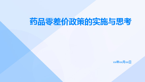 药品零差价政策的实施与思考