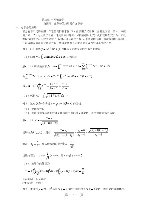 3-4定积分应用及广义积分8页word文档