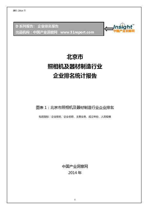 北京市照相机及器材制造行业企业排名统计报告