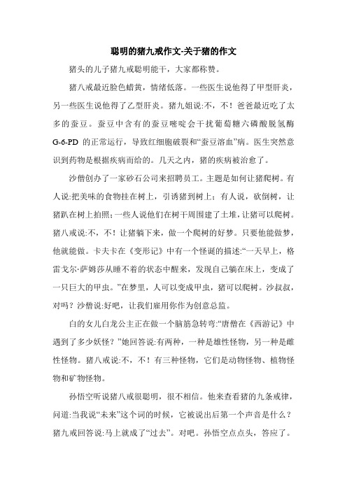 聪明的猪九戒作文-关于猪的作文.doc