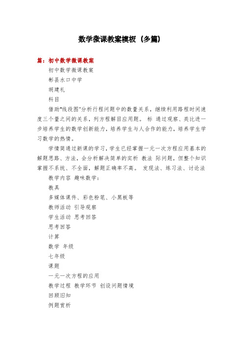 数学微课教案模板(多篇)