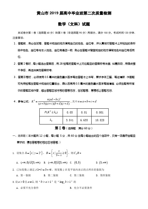 安徽黄山市2019届高三4月第二次质量检测试题数学文试卷(附答案)