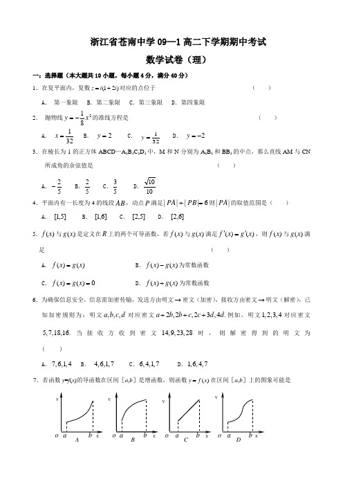 浙江省苍南中学高二下学期期中考试(数学理).doc