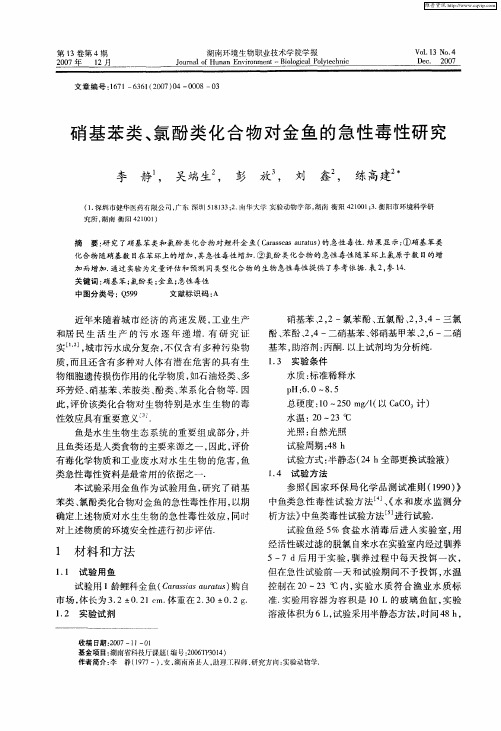 硝基苯类、氯酚类化合物对金鱼的急性毒性研究