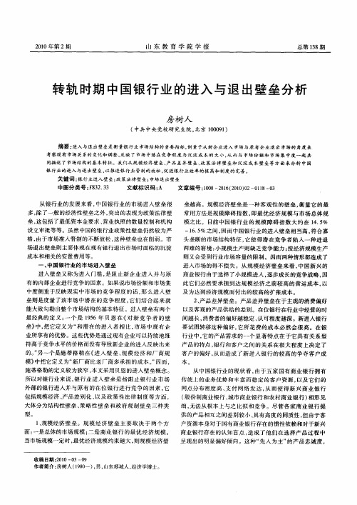 转轨时期中国银行业的进入与退出壁垒分析
