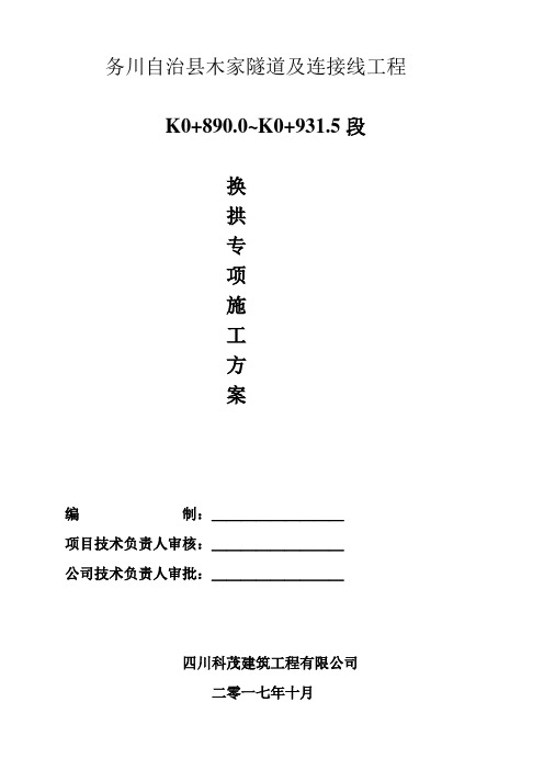 木家隧道换拱施工技术方案(完整)