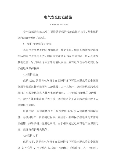 电气安全防范措施