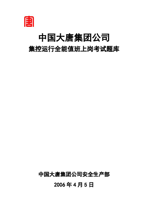 中国大唐集团公司_集控运行全能值班上岗考试题库资料