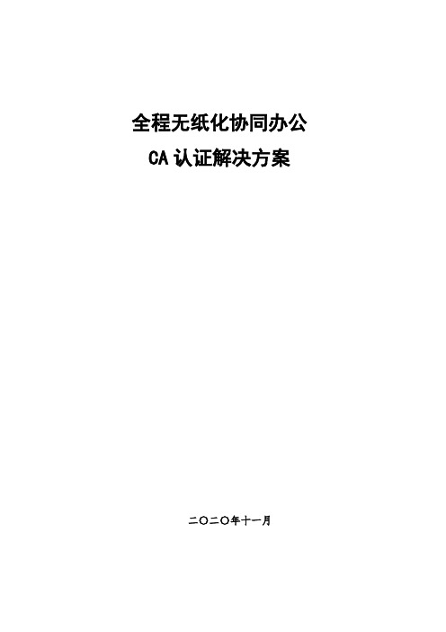 无纸化办公CA认证解决方案v1.1