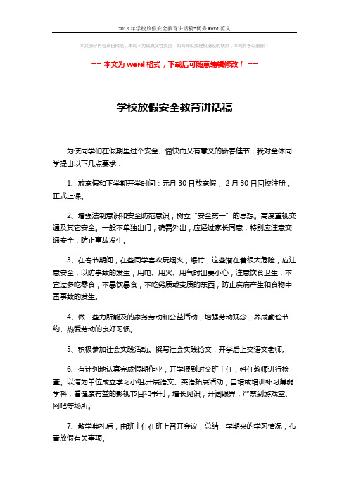 2018年学校放假安全教育讲话稿-优秀word范文 (2页)