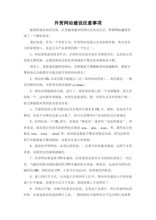外贸网站建设注意事项