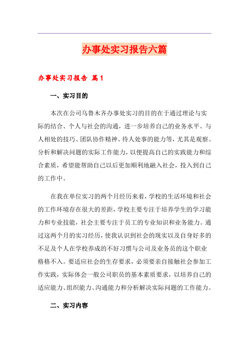 办事处实习报告六篇