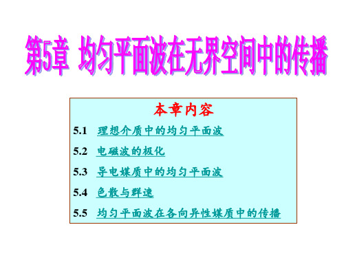 第5章-均匀平面波在无界空间中的传播PPT课件