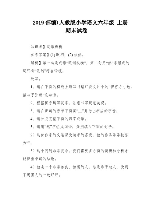 2019部编)人教版小学语文六年级 上册期末试卷