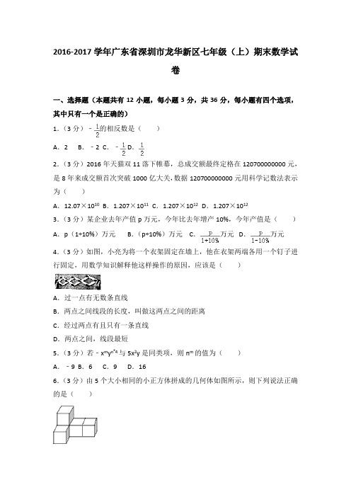 2016-2017学年广东省深圳市龙华新区七年级(上)期末数学试卷
