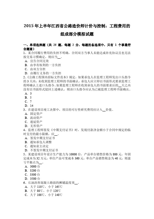 2015年上半年江西省公路造价师计价与控制：工程费用的组成部分模拟试题