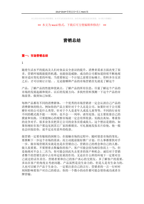 2018-2019-营销总结-范文word版 (6页)