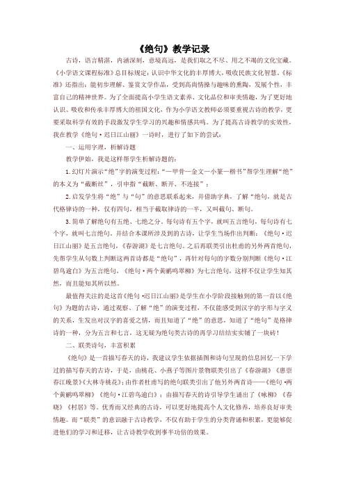 【2020最新】部编版三年级语文下册《绝句》教学记录
