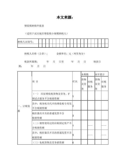 增值税纳税申报表(适用于小规模纳税人)