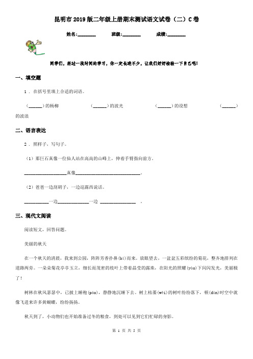 昆明市2019版二年级上册期末测试语文试卷(二)C卷