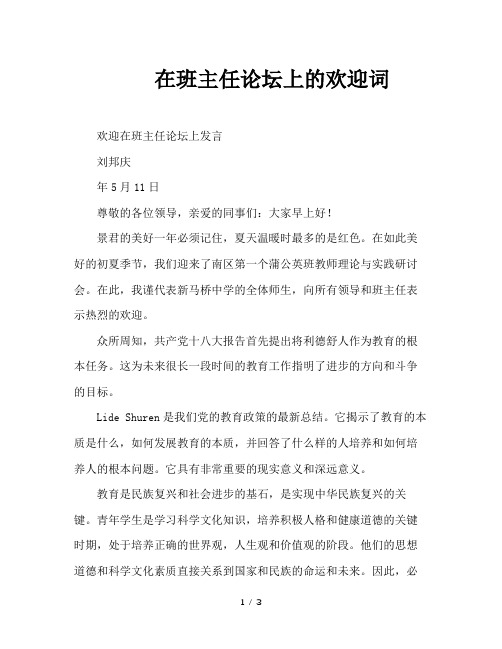 在班主任论坛上的欢迎词