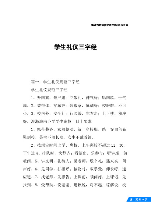 学生礼仪三字经