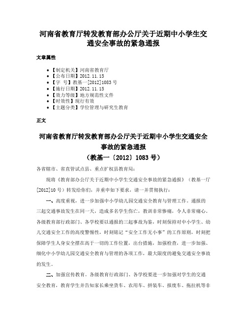 河南省教育厅转发教育部办公厅关于近期中小学生交通安全事故的紧急通报