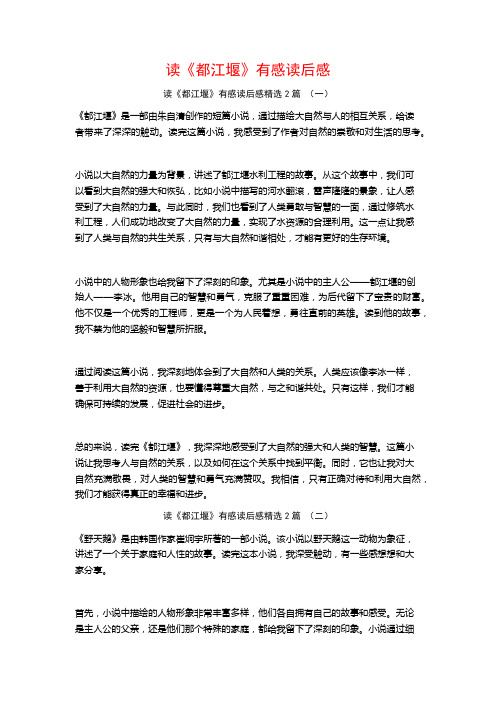 读《都江堰》有感读后感2篇
