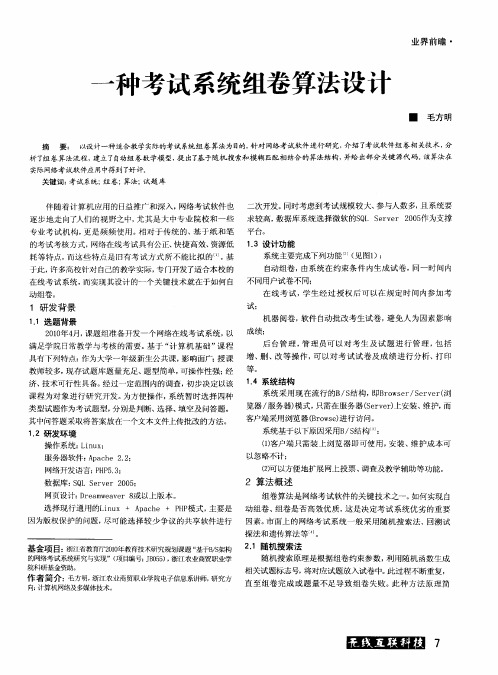 一种考试系统组卷算法设计