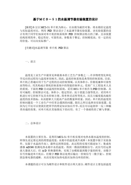 基于MCS-51的水温调节器实验装置的设计
