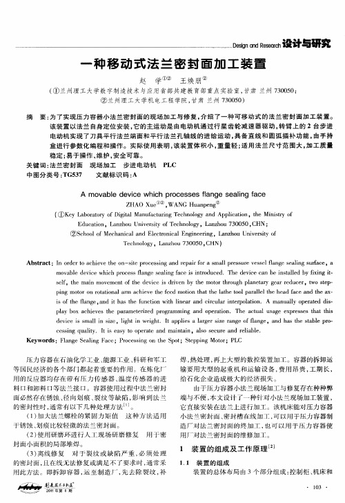 一种移动式法兰密封面加工装置