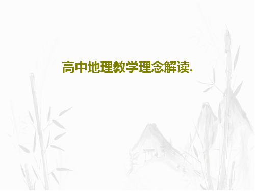 高中地理教学理念解读.31页PPT
