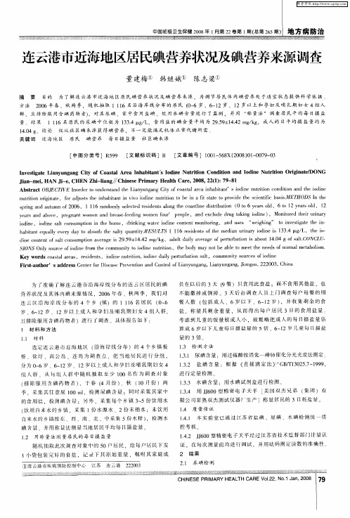 连云港市近海地区居民碘营养状况及碘营养来源调查
