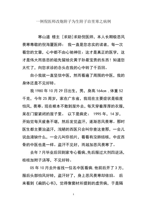 例倪医师改炮附子为生附子治里寒之病例