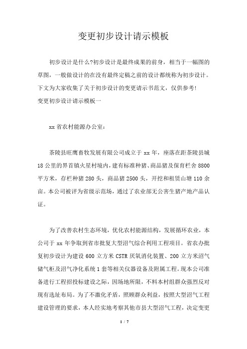 变更初步设计请示模板