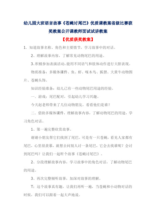 幼儿园大班语言故事《苍蝇讨尾巴》优质课教案省级比赛获奖教案公开课教师面试试讲教案
