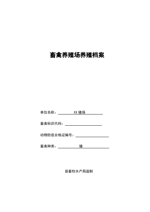 畜禽养殖场养殖档案填写范例