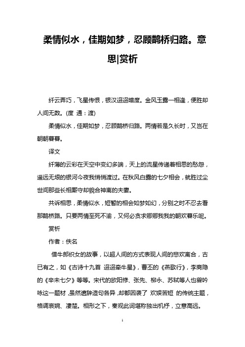 柔情似水,佳期如梦,忍顾鹊桥归路。意思-赏析