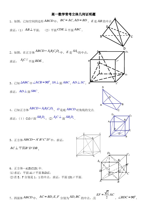 高一数学常考立体几何证明题及答案