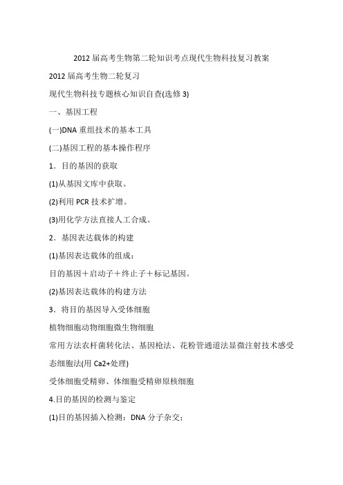 2012届高考生物第二轮知识考点现代生物科技复习教案