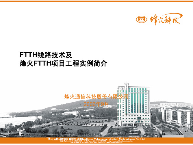 烽火光纤到户线路方案技术资料