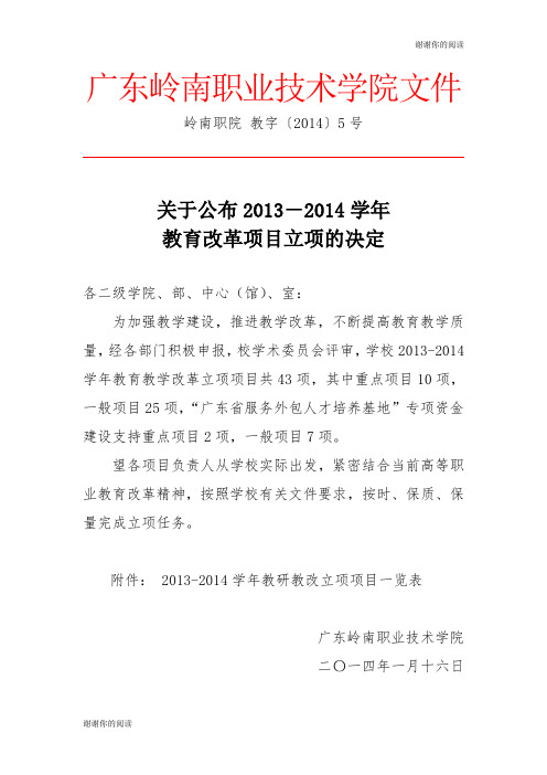 教育教学改革立项项目.doc
