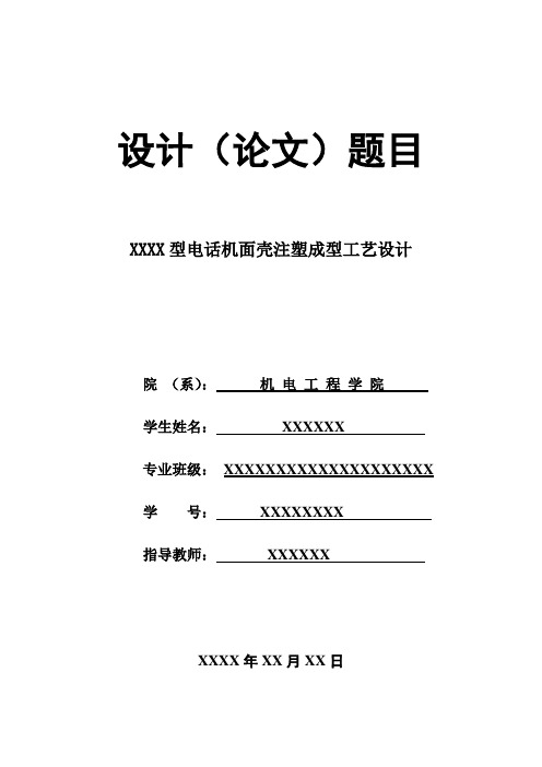 电话机面壳注塑成型工艺设计