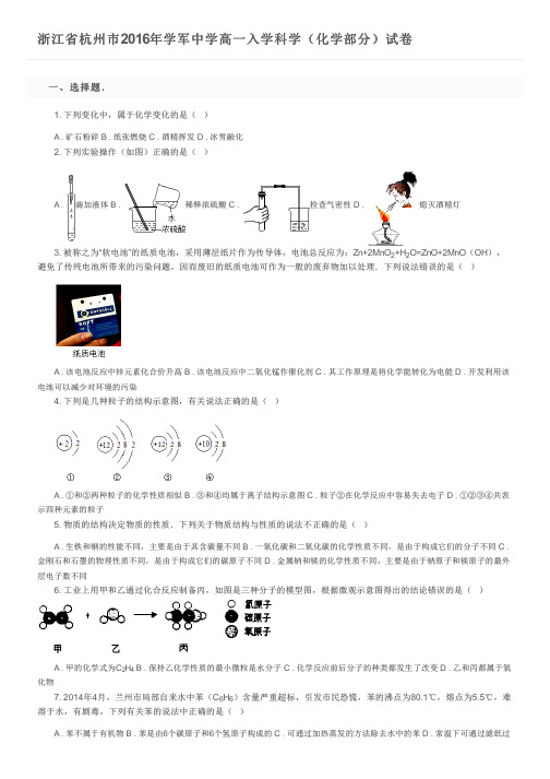 浙江省杭州市2016年学军中学高一入学科学(化学部分)试卷及参考答案