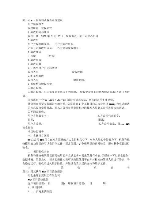 ERP验收报告模板