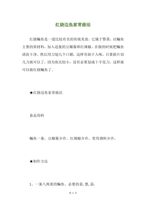 红烧边鱼家常做法