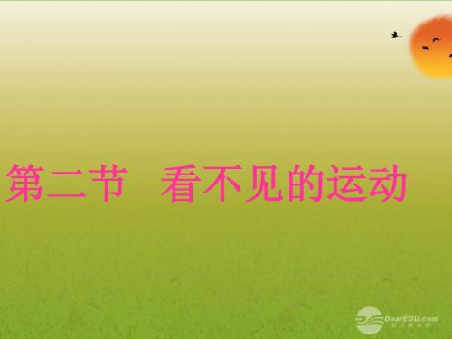 11.2 看不见的运动